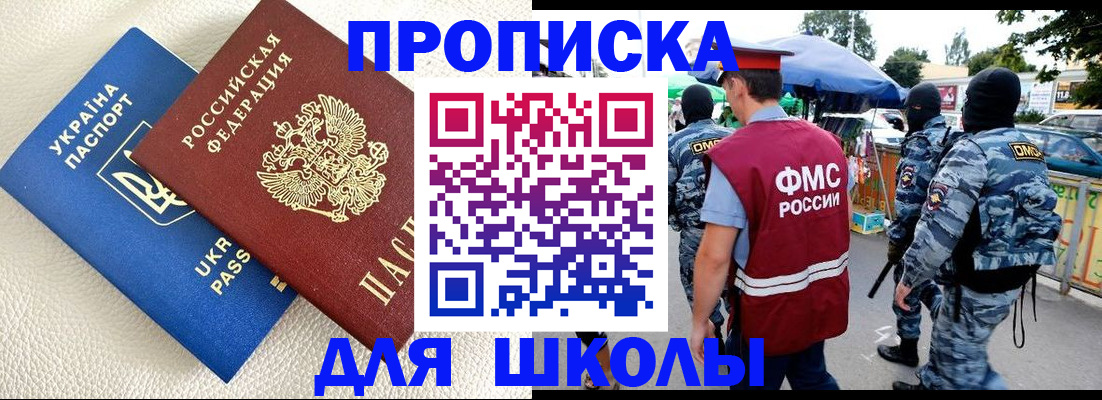 прописка для школы в Челябинске