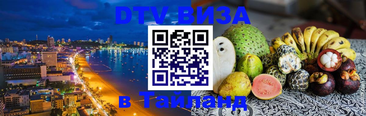 Стоимость и условия DTV визы — оформление в Таиланд под ключ - 