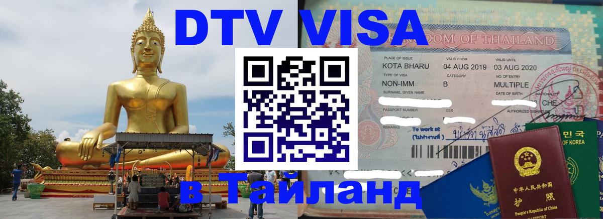 Оформить DTV визу в Тайланд Челябинск 