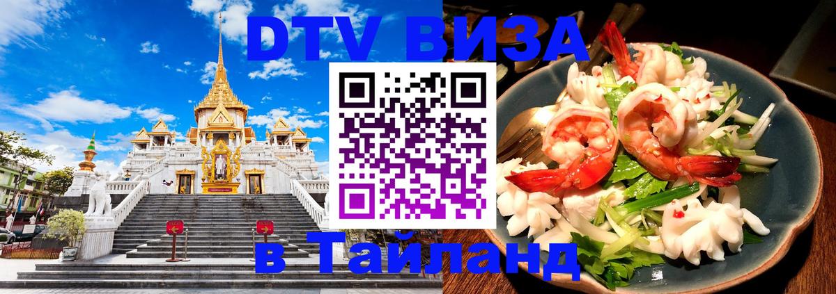 Электронная виза DTV в Тайланд 